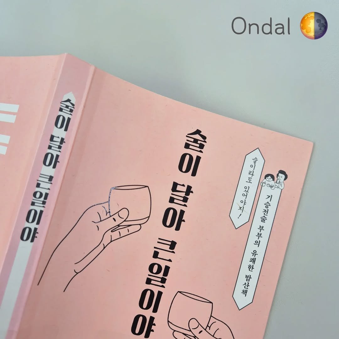 Photo by 온달 on August 09, 2025. May be an image of book, calendar, magazine, poster and text.