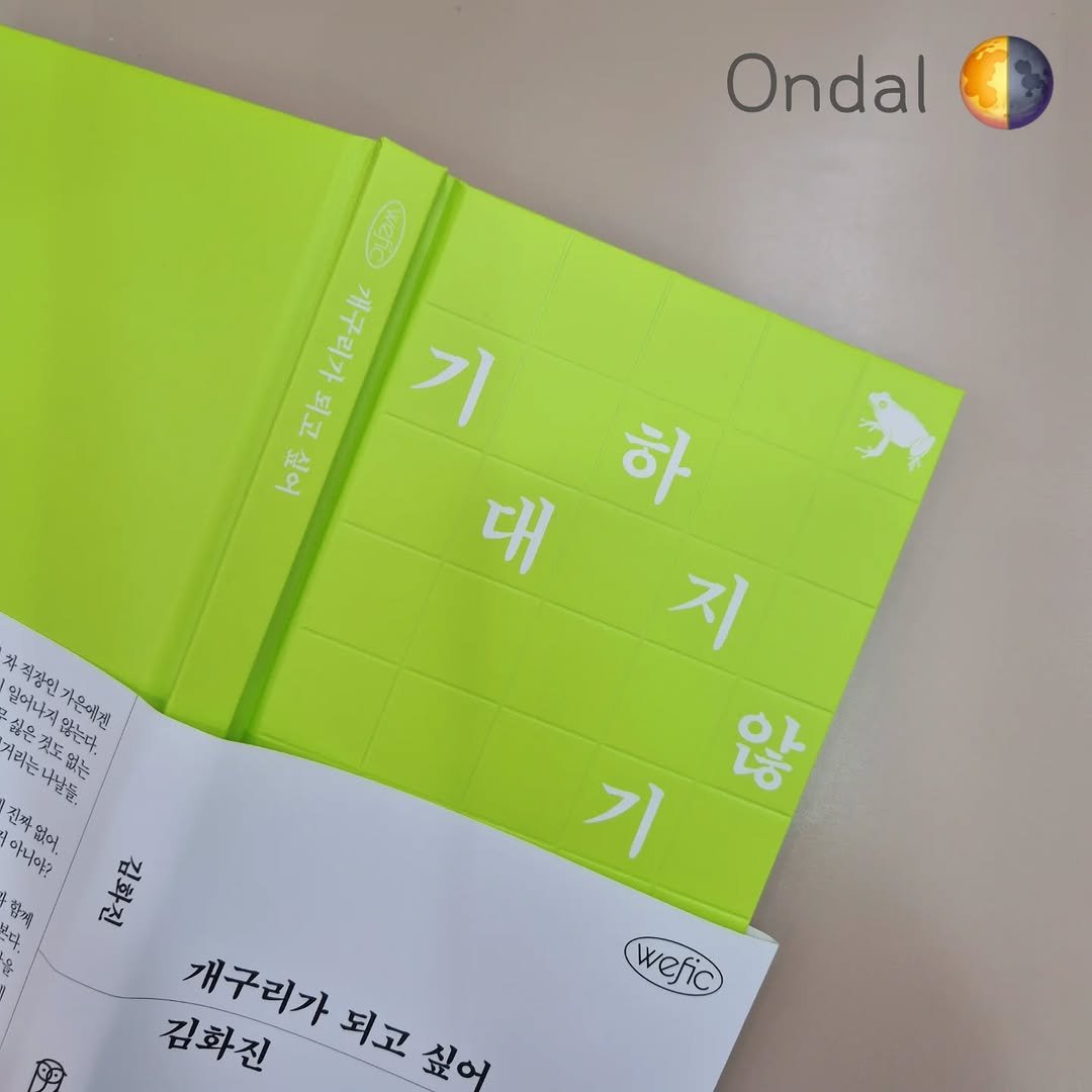 Photo by 온달 on August 10, 2025. May be an image of diary, book, calendar and text that says 'Ondal อีมอก 어해석는는 す本 たね十平 ご 기 하 대 지 기 않 임어나저않니다. 적장인 적장인가온새! 제정어가문에산 않는다 일만다, 일어나지 살요하준다. 힘은 가온체전 거리는 순니날들. 젖도없는 진째 아니야? 워어 합색 平恆屋 개구리가 김화진 개구리가 개구리가되고 싶어 되고 wefic'.