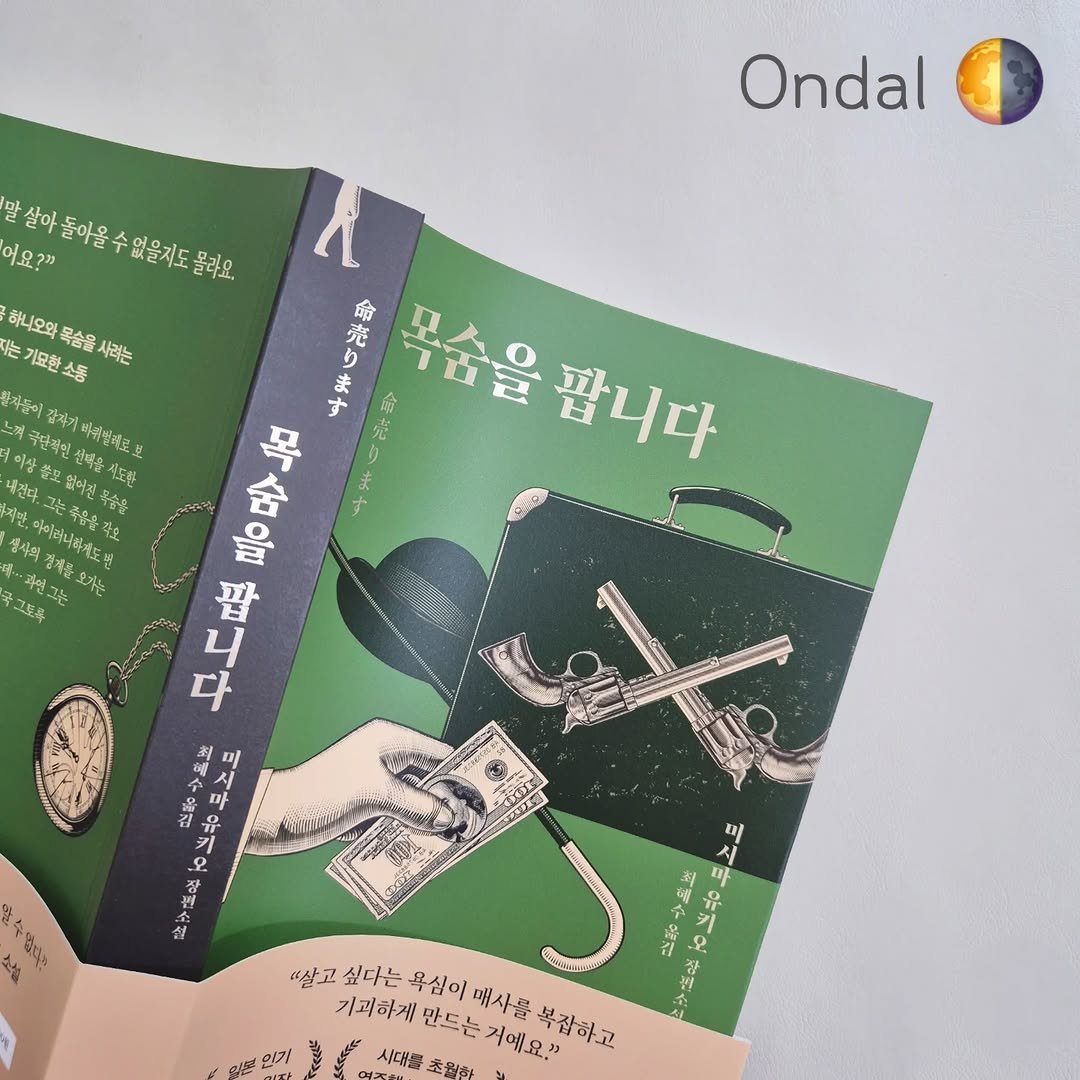 Photo shared by 온달 on August 10, 2025 tagging @rhkorea_books. May be an illustration of poster, book, calendar, magazine and text that says 'Ondal 어요?"> 말살아들어을수없을지도물라요. 몰라요. 울수없을지도몰라요. 하니오와 기묘한소동 목숨을 사려는 장자동이 消 바래밀레로 益 이상 益口 국단적인 산색을 진다. 포없이진복산다 ይድጣ 적만, 실시의 아이라니하게드벌 자인그는 요가는 豆香 သှင် 命売ります មា 모수을 팝니다 olu 목습을 Y0 팝니다 四中島ば 이부스므 م 三叫 小品公 투스 松製 == so O 砂瓜量 "살고 싶다는 욕심이 매사룸 거예요. 복잡하고 기회하게 만드는 시대를 화하게만드는거에요. 초왕한 시대물초왕회'.