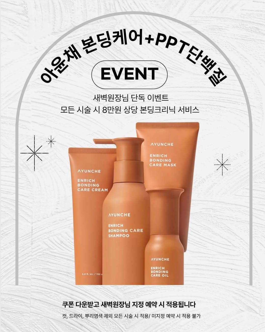 Photo by 수험생이벤트 홍대미용실 어나더즈 신새벽 디렉터 | 염색 탈색 전문 발레아쥬 레이어드컷 on January 22, 2026. May be an image of hair product, hand cream, lotion and text that says '아윤채 본달게요+O.당분진 EVENT 새벽원장님 단독 이벤트 모든 시술 시 8만원 상당 본딩크리닉 서비스 AYUNCHE AYUNCHE ENRICH BONDING NG CARE MASK ENRICH BONDING CARE CREAM AYUNCHE ENRICH BONDING CARE SHAMPOO AYUNCHE 5.0n.*n./150 150 ENRICH BONDING NG CARE OIL 쿠폰 다운받고 새벽원장님 지정 예약 시 적용됩니다 컷, 드라이, 뿌리염색 제외 모든 시술 적용/ 미지정 예약 시 적용 불가'.