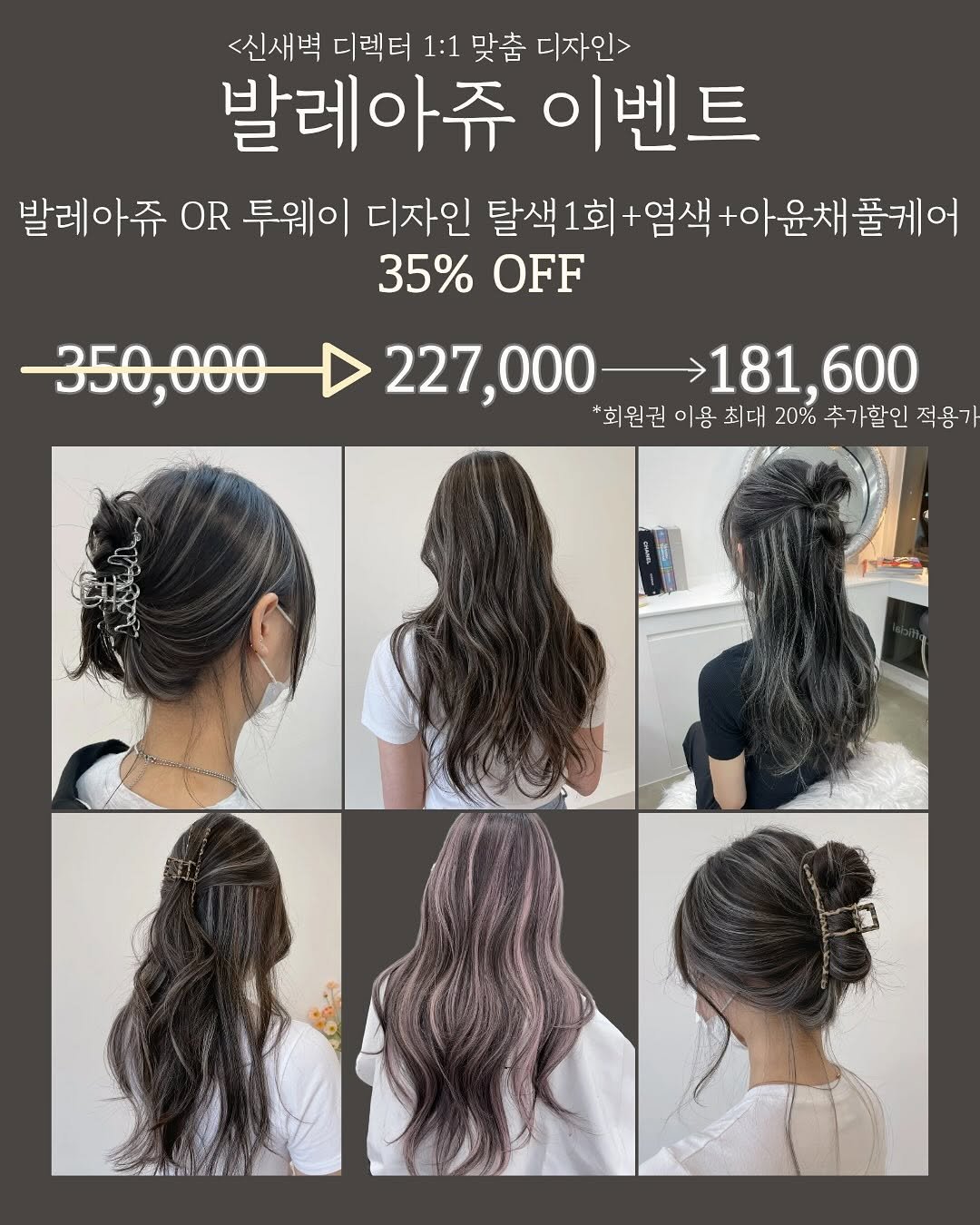 Photo by 홍대미용실 어나더즈 신새벽 디렉터 | 염색 탈색 전문 발레아쥬 레이어드컷 on September 26, 2025. May be an image of 6 people, braids, long hair and text that says '<신새벽 디렉터 1:1 맞춤 디자인> 발레아쥬 이벤트 발레아쥬 OR 투웨이 디자인 탈색 1회 염색 아윤채 풀게어 35% OFF 350 350,000 227,000181,600 181,600 227,000 *회원권이용최대20% *회원권 이용 최대 20% 추가할인 적용기'.