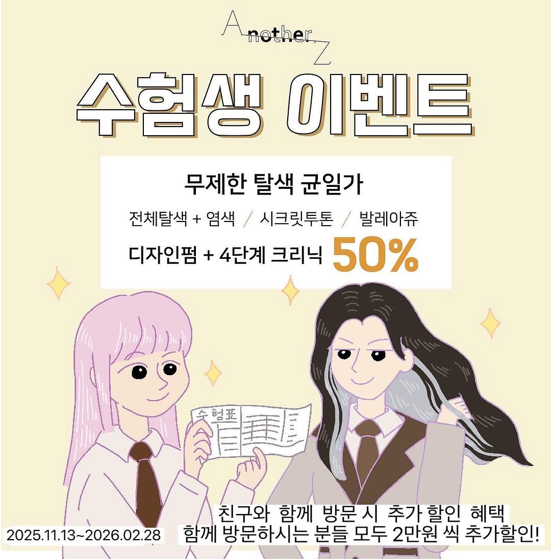 Photo by 홍대미용실 어나더즈 신새벽 디렉터 | 염색 탈색 전문 발레아쥬 레이어드컷 on October 28, 2025. May be a cartoon of text that says 'Anutlies 수험생 이벤트 무제한 탈색 균일가 전체탈색 + 염색 시크릿투톤 발레아쥬 디자인펌 + 4단계 크리닉 50% 青塞屋 2025.11.13-2026.02.28 친구와 함께 방문시 추가 추가할인 할인 혜택 함께 방문하시는 분들 모두 2만원 씩 추가할인!'.
