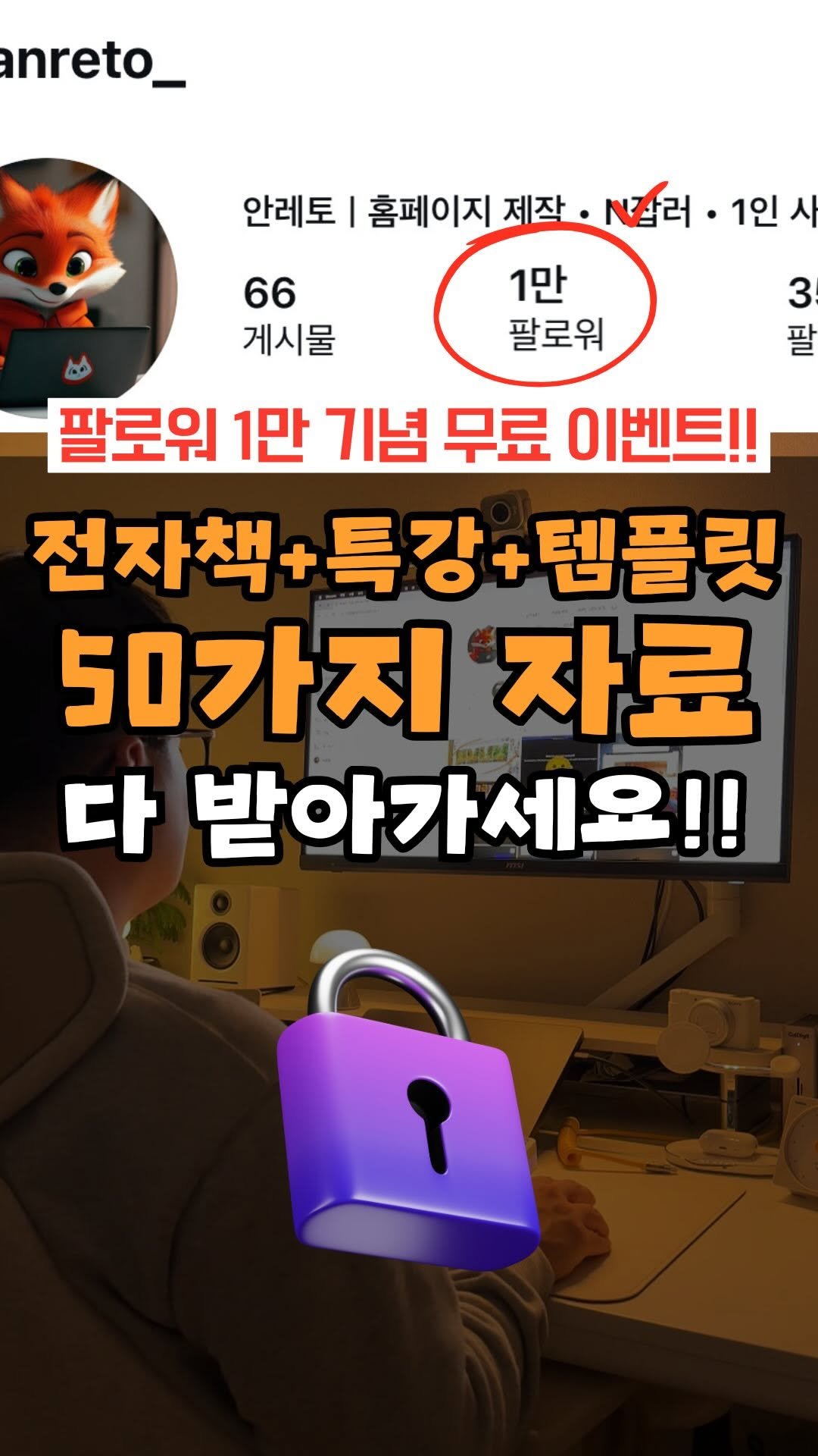 anreto_ 게시물 이미지: 댓글에 '안레토' 쓰면👇
지금 참여만해도 무료전자책 1권 !!!
더해서 특강당일...