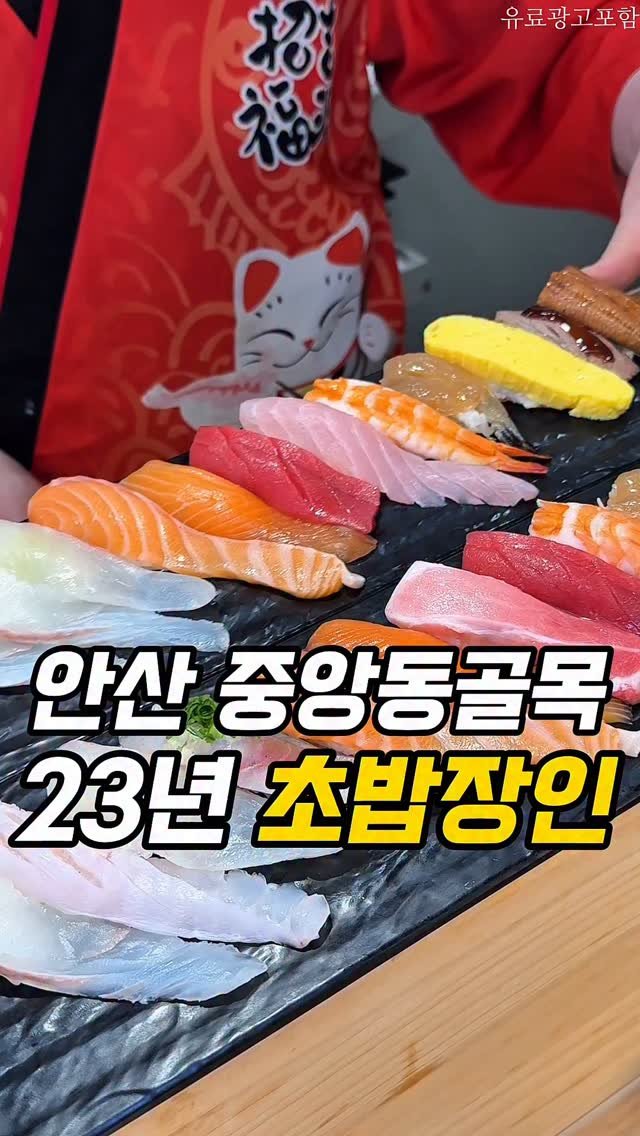 ansan._.here 게시물 이미지: 🎁식사권제공 이벤트🎁
⠀
✅ 안산 중앙동 골목에는 23년 경력 초밥장인 사장님께서...