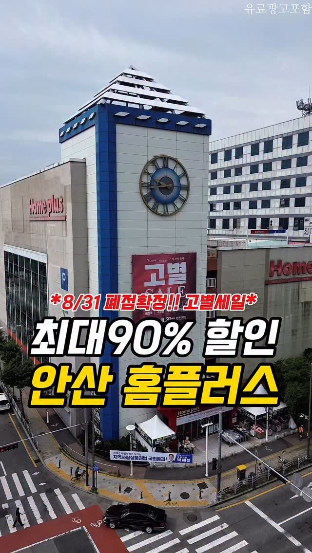 ansan._.here 게시물 이미지: 📢홈플러스 안산선부점 고별할인📢

26년동안 안산 사람들에게 많이 사랑받던...