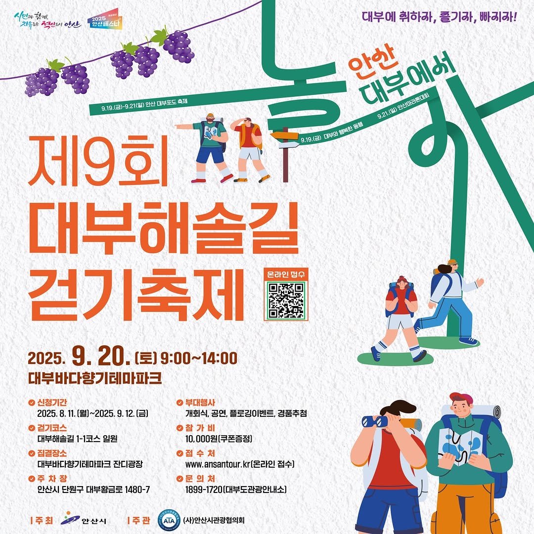 Photo by 안산여행 on August 07, 2025. May be an image of poster and text that says '시민과해 전육도 색센터 안산 深谷銀公財 대부에 취하장, 즐기자, 빠지자! 안한 대부에어 秘记速口袋 21129 만산대부프또 ATI 0.21.6 제9회 RHT 9.19.15 前冷细处號 8號 대부해솔길 걷기축제 온라인원수 2025. 9.20. 9. (토)9:00~14:00 대부바다향기테마파크 தතகත் ~2025. .12 (呂） 신청기간 2025. 걷기코스 대부해술길 1-1코스 일원 집결장소 대부바다항기테마트크 잔디광장 부대행사 개회식, 공연, 플로깅이벤트, 경품추침 잘가비 10.000원(쿠폰중점] 안산시 단원구 대부왕금로 1480-7 ww.ansanur.kr(온라인 접수] 1주최 안산시 1899-1720[대부도관광안내소) |주관 (사)안산시관광협의회 M'.