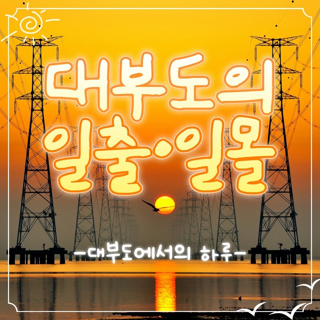 Photo by 안산여행 on December 23, 2025. May be an image of poster and text that says 'ල- 조23 대부도의 의 일출·일릴 일을 일출 -대부도에서의 하루지'.