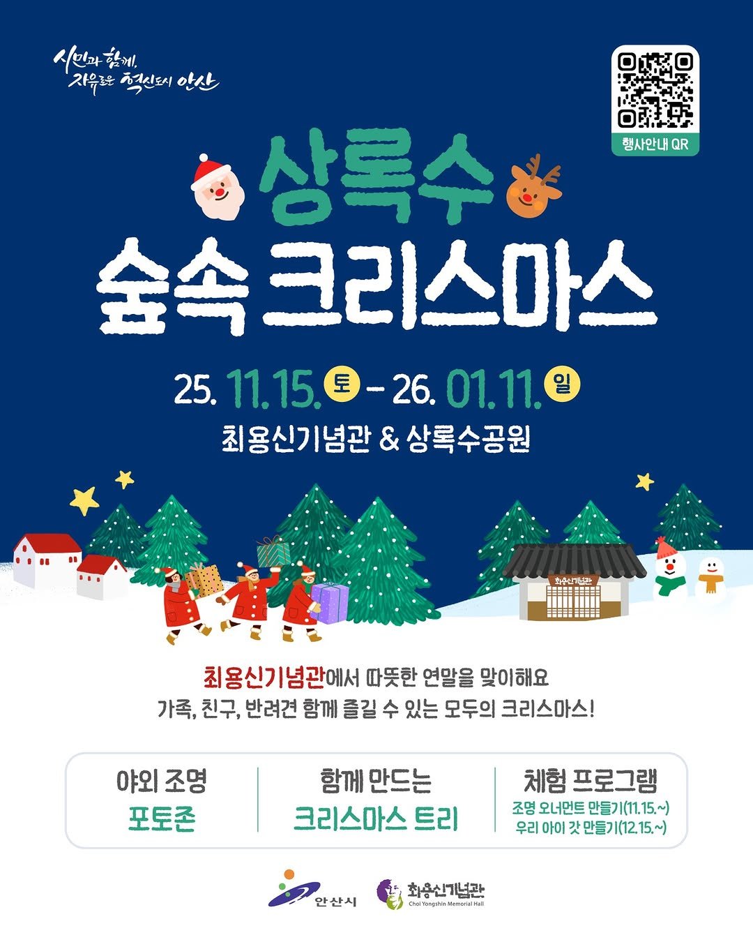Photo by 안산여행 on November 10, 2025. May be an image of poster and text that says '행사안내R QR 시민과 시인과함까. 함께 자우노적신되시안산 자음로운 적시도시 안산 상록수& 숲속크리스마스 25. 11.15. 5.11.15.0-26.01.11.e 26. 01.11. 일 최용신기념관 & 상록수공원 최주신기국 최용신기념관에서 따뜻한 연말을 맞이해요 가족, 친구, 반려견 함께 즐길 수 있는 모두의 크리스마스! 야외 야외조명 조명 포토존 함께 만드는 크리스마스 트리 체험 프로그램 조명 오너먼트 만들기(11.15.~) 우리 아이 갓만들기(12.15.~) 안산시 화용신기념관 ถูประิสราสล์ B'.