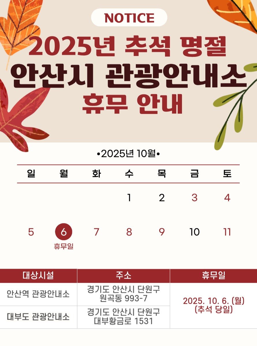 Photo by 안산여행 on September 24, 2025. May be an image of ‎calendar and ‎text that says '‎NOTICE 2025년 추석 평절 안산시 관광안내소 휴무 안내 פוה •2025년 •2025년10월• 10월. 화 목 금 星 1 2 3 5 4 7 8 휴무일 9 10 11 대상시설 안산역 관광안내소 휴무일 주소 경기도 안산시 단원구 원곡동 993-7 경기도 안산시 단원구 대부황금로 1531 대부도 관광안내소 2025.10.6.(월 (월) 2025. 10. (추석 (추석당일) 당일)‎'‎‎.