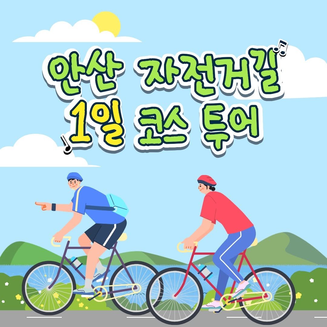 Photo by 안산여행 on December 15, 2025. May be an image of bicycle, poster, tire, outdoors and text that says '안산 자전거길 1일 코스 투어 Sos'.