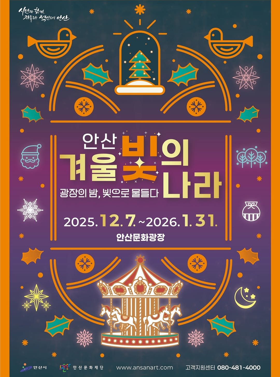 Photo by 안산여행 on November 25, 2025. May be an image of poster, card, calendar, banner and text that says '시인과 함께 자우로은 적선토시 지우분혁신분시안산 안산 会 안산 빚의 광장의 밤, 빛으로 물들다 겨울붓 나라 2025.12.7.~2026.1.31. 2025. 2025.12. .12.7 .7.~2026.1.31. ~2026. .1.31. 안산문화광장 만산시 保代間島場号www.ansanart.com 안산문화재단 www.ansanart.com 고객지원센터 080-481-4000 고객지원센터080-481-4000 080- -4000'.