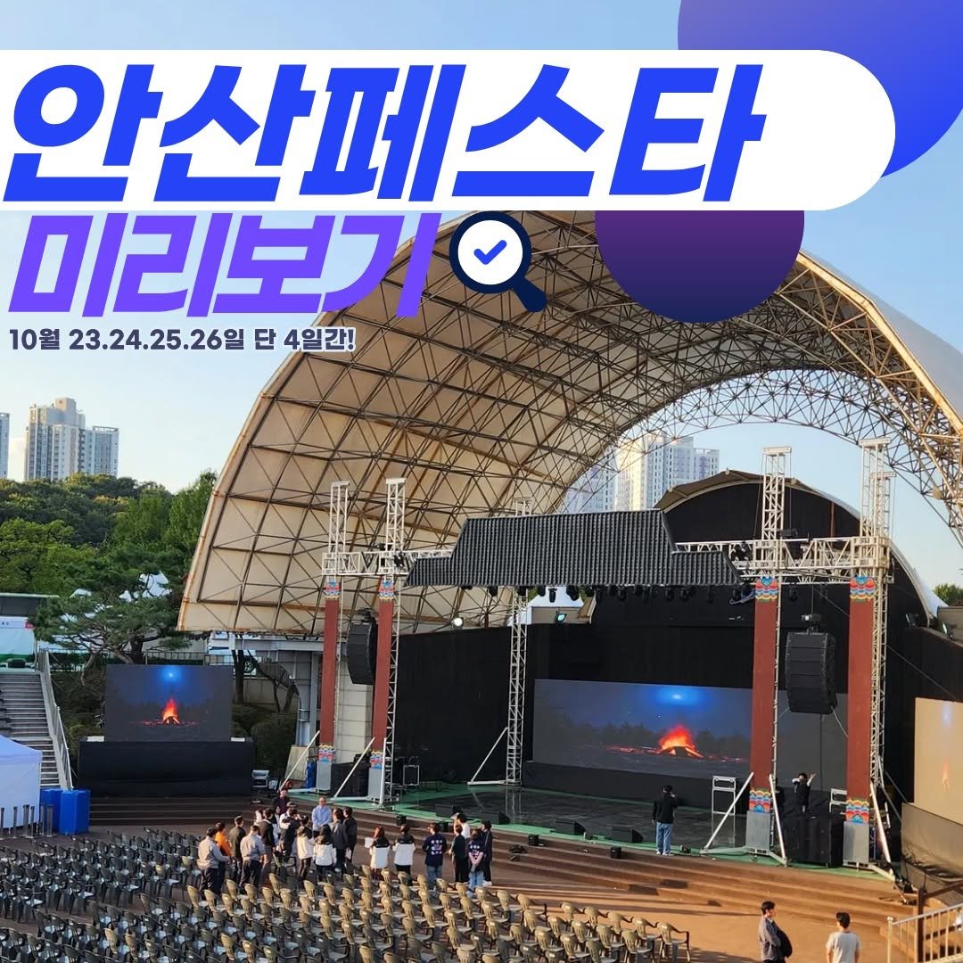 Photo by 안산여행 on October 23, 2025. May be an image of text that says '안산페스타 안산페 미리보기 미리 10월 23.24.25.26일 단 23,24.25.26일단4일간! 4일간! 세맛'.