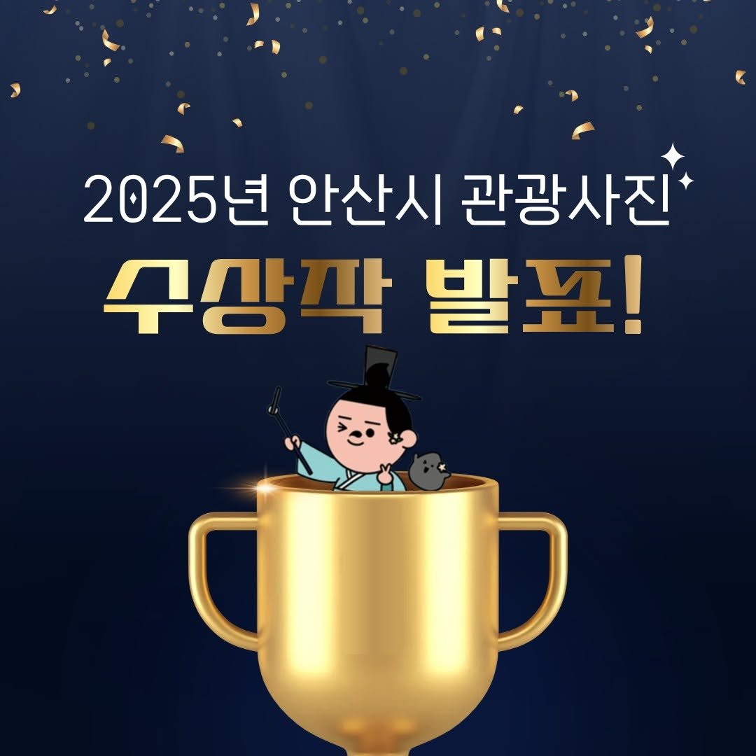 Photo by 안산여행 on December 01, 2025. May be an image of text that says '2025년 안산시 관광사진 수상 막 발표!'.