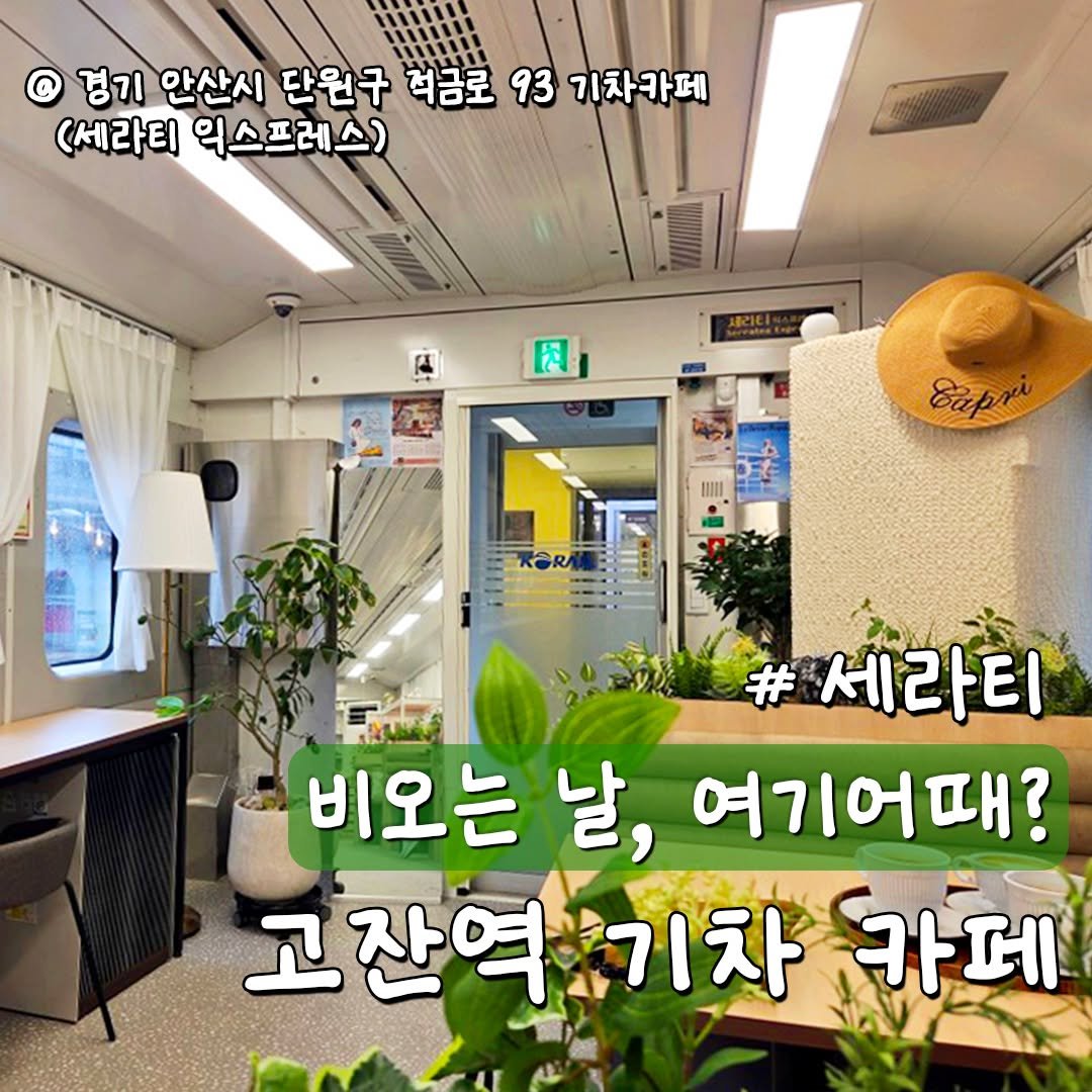 Photo by 안산여행 on July 17, 2025. May be an image of text that says '경기 안산시 단원구 처금로 93 기차카페 (세라티 익스프레스) 团 Bapж Sap # 세라티 비오는 비오는날,여기어때? 날, 여기어때? 고잔역기차 기차 카페'.