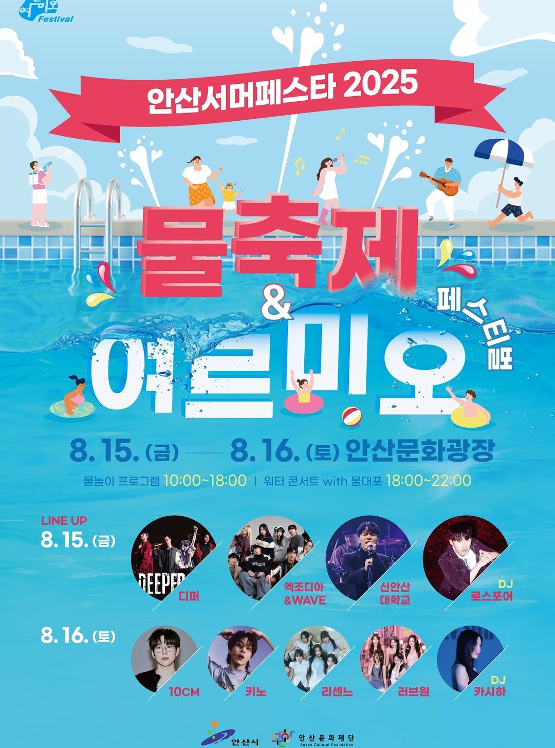 Photo by 안산여행 on July 22, 2025. May be a cartoon of 2 people, poster, calendar, banner and text that says '요임 미외 P Festival 안산서머페스타 2025 물축제 페ㅅ 페, & 여르!오 교또 8.15.() 15. (금) 8.16.(5 16. (토) 안산문화광장 물놀이 프로그램 10:00~18:00 워터 콘서트 with 물대포 18:00~22:00 LINE UP 8.15.(日) 15. (금) nEEPEP 디퍼 엑조디아 &WAVE 8.16.(豆) 16. (토) 신안산 대학교 DJ 로스포어 10CM 키노 리센느 러브원 DJ 카시하 안산시 Uo 안산문화재단'.