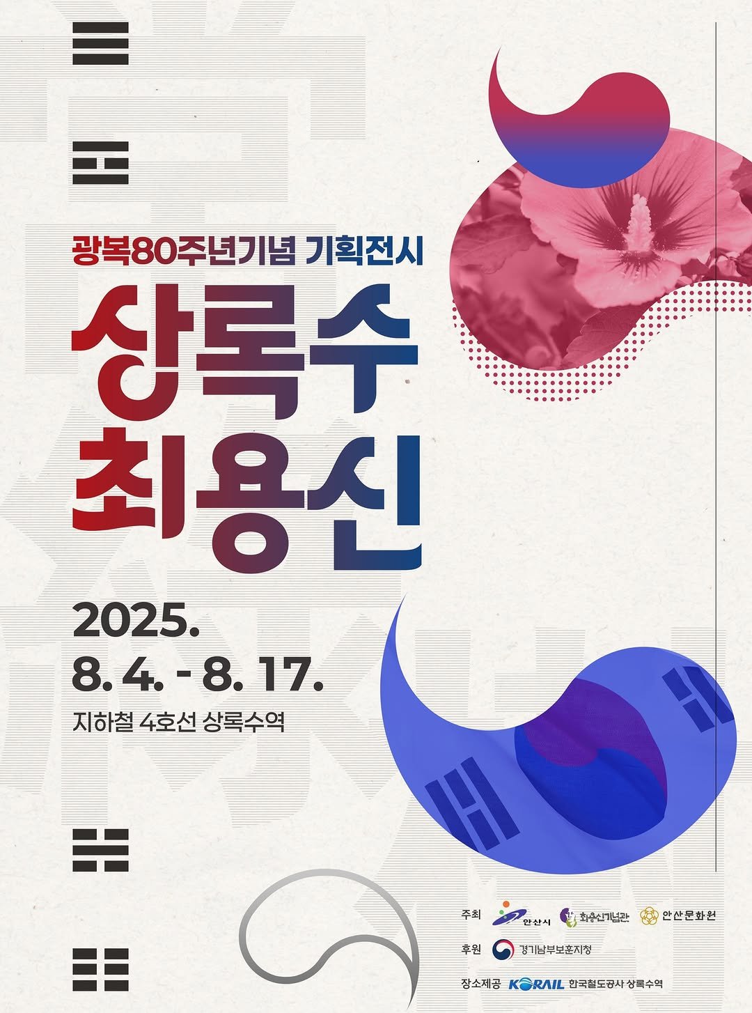 Photo by 안산여행 on July 30, 2025. May be an illustration of poster, magazine and text that says '돈 H 광복80주년기념 기획전시 상록수 최용신 2025. 8.4.-8.17. 4. -8.17. 17. 8.4.- 8. 지하철 4호선 상록수역 = 주최 안상시 후원 최문신기너관 GB 완관문화현 경기남부보온지청 장소제공K음RL합력도립사상를수학 장소제공 KERAIL 한국철도공사 상북수혁'.