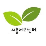 siheungecocenter 프로필 사진