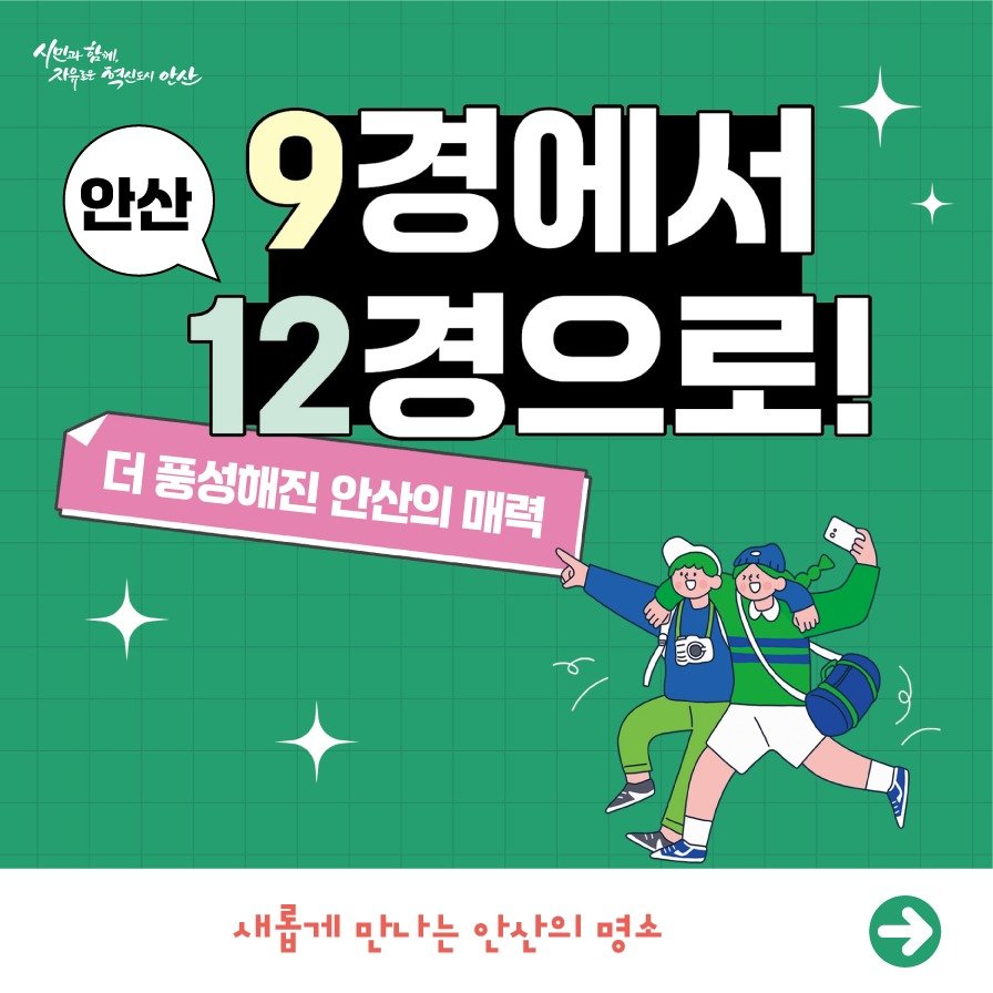 Photo by 안산여행 on July 09, 2025. May be a doodle of poster and text that says '시인과함게, 함에, 자유하은 적신토시 안산 안산 9경에서 12경으로! 더 풍성해진 안산의 매력 새롭게 만나는 안산의 명소 د'.