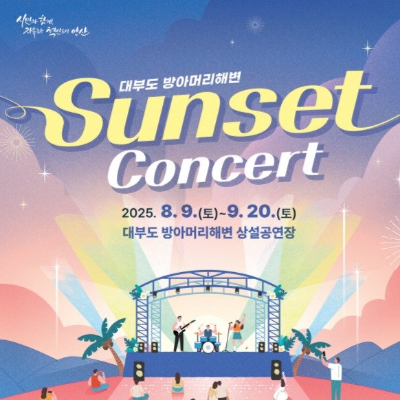 Photo by 안산여행 on July 27, 2025. May be an image of poster, concert and text that says '시민과차게 찾에. 시면제 재속하 청전의 小ル Sunset 방아머리해변 대부도 Concert 2025. 8.9. 2025.8.9.(星)~9.20.(星) 8.9.()~9.20 9. (三)~ 토)~9.20.(토) 20. (토) 8. 대부도 방아머리해변 상설공연장'.