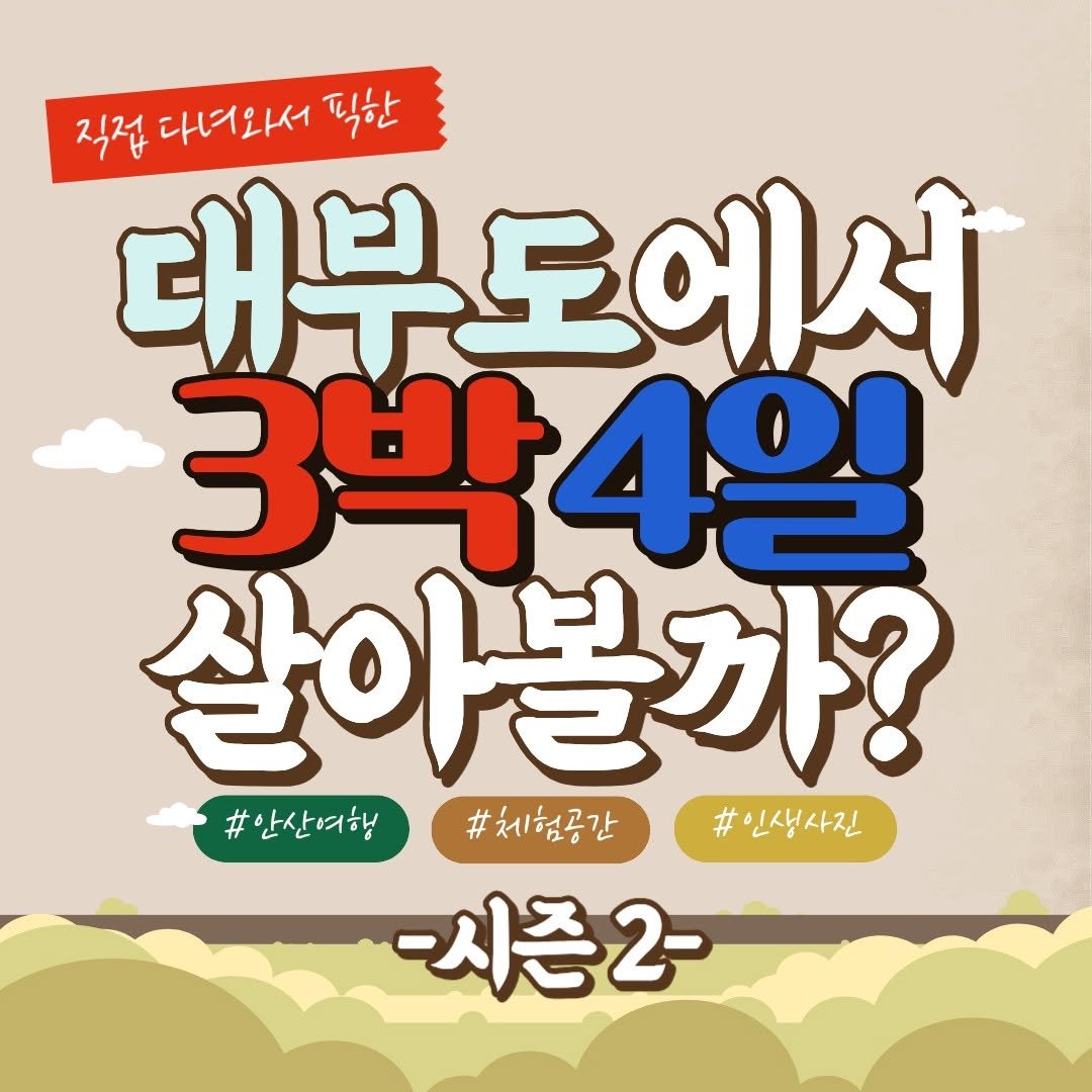 Photo by 안산여행 on October 27, 2025. May be a cartoon of text that says '직접 다녀와서 직접대외서직한 직한 대무도에서 3박4일 3박 살아볼까? #안산여행 #체험공간 #인생사진 -시즌2-'.