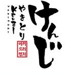 yakitori_kenzi_gojan 프로필 사진