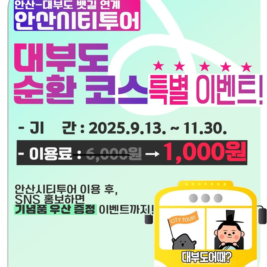 Photo by 안산여행 on September 11, 2025. May be an image of text that says '안산-대부도 댓길 연계 안산시티투0 어 안이티 대부도 순환 코스특별 이벤트! -Jl 간:2025.9.13.~11.30 간: 2025.9.13. ~11.30. -이용료: 1,000원 안산시티투어 이용 후, SNS 홍보하면 기념품 우산 증정 이벤트까지! CITY CITYTOUR! TOUR! 대부도어때?'.