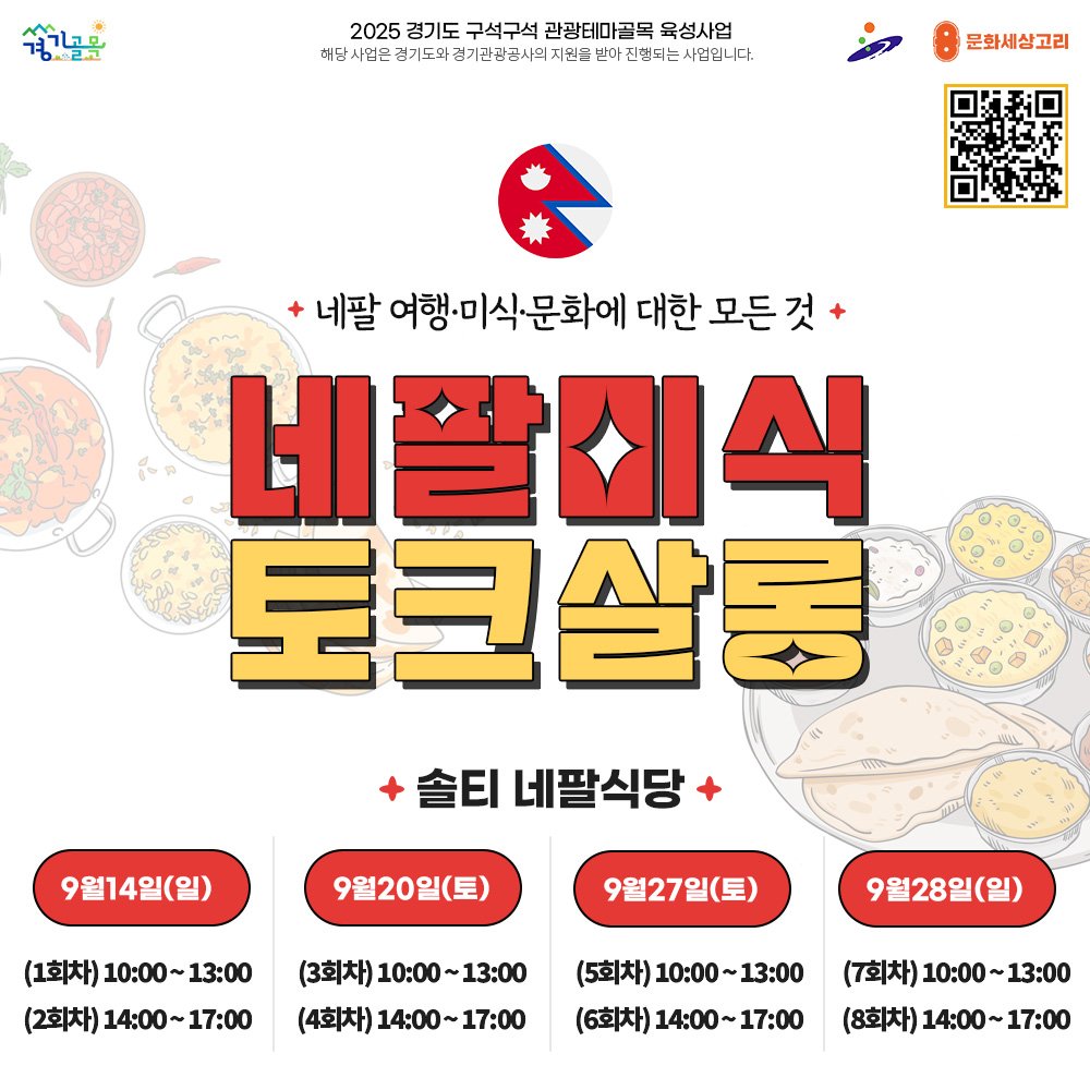 Photo by 안산여행 on September 10, 2025. May be an image of tofu, pie, bread and text that says '경기고모 경.골문 2025 경기도 구석구석 2025경기도구석구서관관테마골목육성사업 관광테마골목 육성사업 해당사업은 배:4완은경자도강개관국일지원사진용투는사합니다 건기도와 경기관관공사의 지원을 받아 반아 마전행되는사입입니다. 진행되는사 사업입니다. 문화세상고리 네팔 여행·미식문화에 대한 기팔여향·미식문화에대한모든것 대한모든것+ 네팔시식 토크살롱 솔티 네팔식당 9월14일(일) 9월20일(토) (1회차) 太)10:00~13:00 10:00~ 13:00 (2회차) 14：00～ 17:00 9월27일(토) (3회차) 10:00 10:00~13：00 ~13：00 (4회차) 14：00～ 17:00 9월28일(일) (5회차) 10:00 ~13:00 (6회차) 14：00~ 17:00 (7회차) 10:00 회차)10:00~13:00 13:00 (8회차) 14：00～ 화차)14:00~17:00 17:00'.