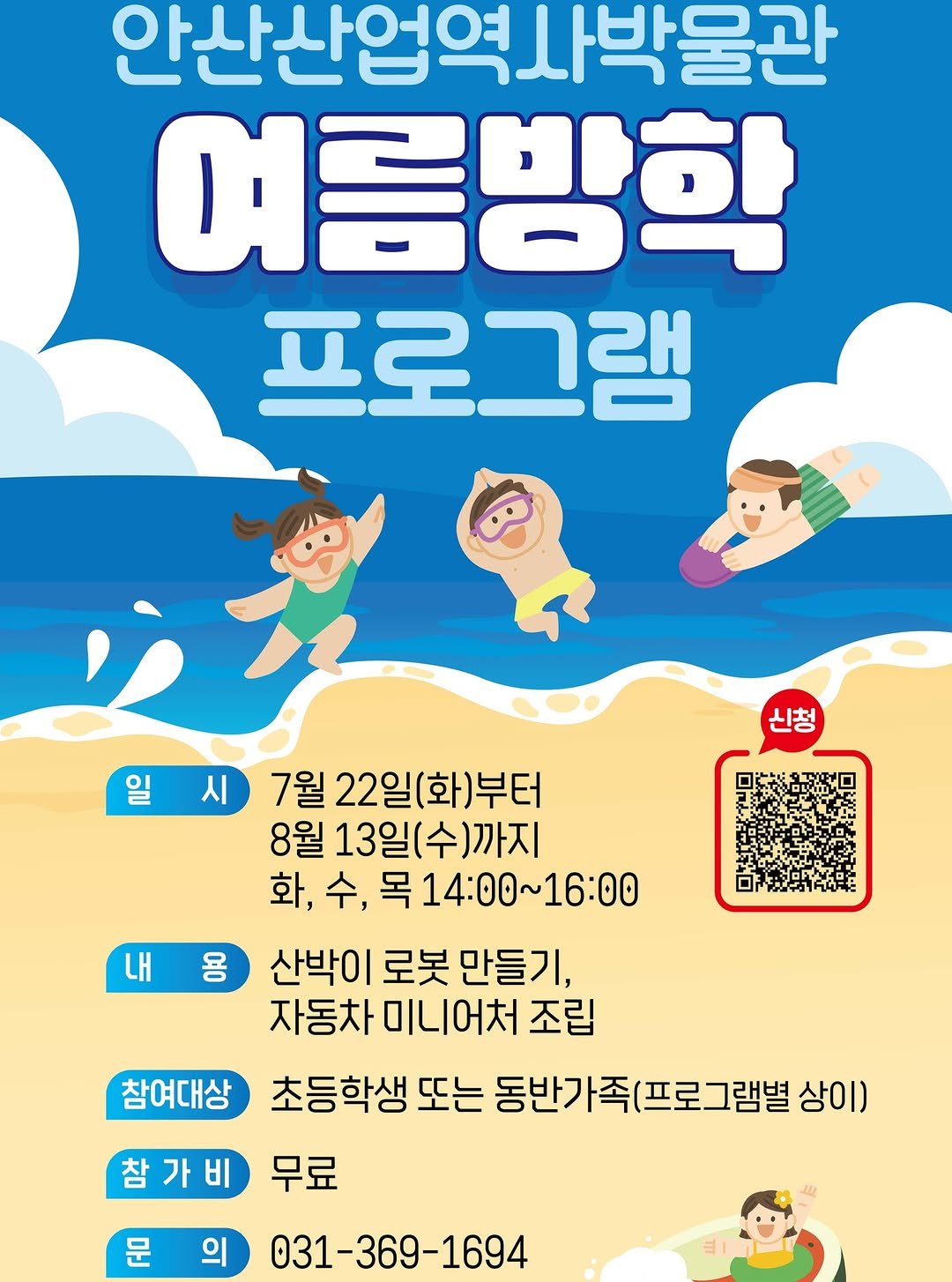 Photo by 안산여행 on July 21, 2025. May be an illustration of poster, magazine, crossword puzzle and text that says '안산산업역사박물관 사박물관 여름방학 프로그램 일 신청 겁었 내 시 7월 22일(화)부터 8월 13일(수)까지 화, 수, 화,수,독 목 〒14:00~16:00 용 산박이 로봇 만들기, 자동차 자동차미니어처조 미니어처 조립 참여대상 초등학생 또는 동반가족(프로그램별 상이) 참가비 비 가 무료 문의 의 문 031-369-1694'.