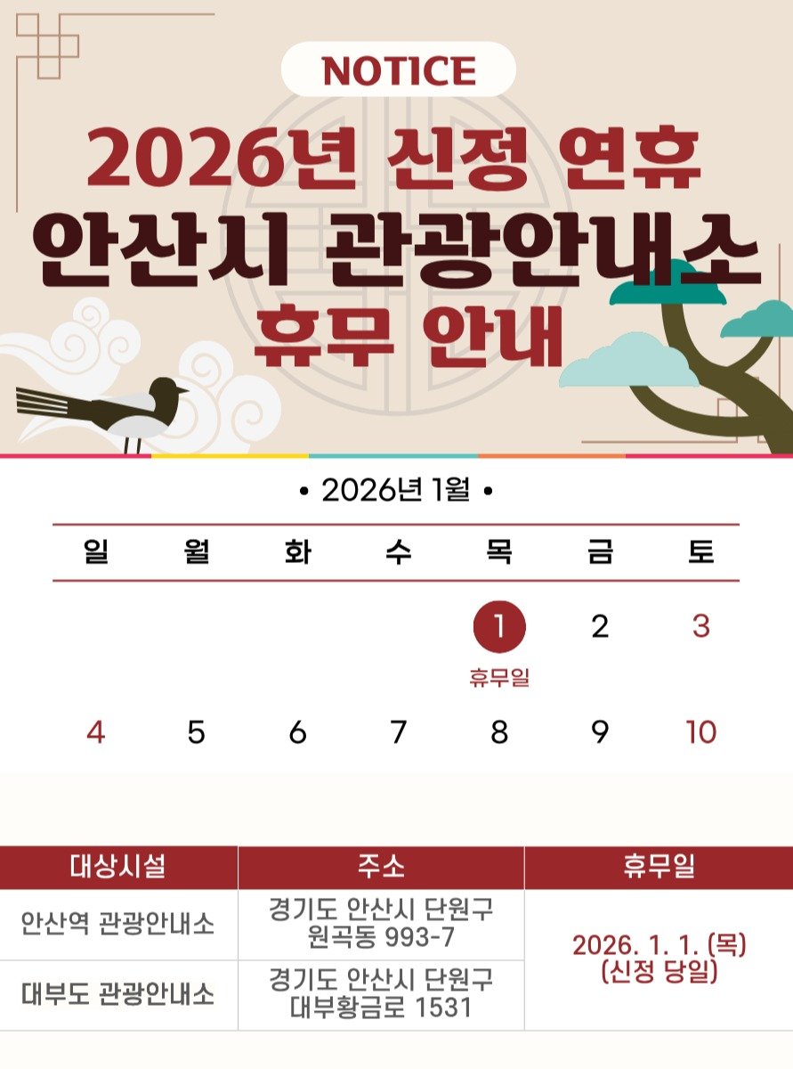 Photo by 안산여행 on December 29, 2025. May be an image of poster, calendar and text that says 'NOTICE 2026년 신정 연휴 안산시 관광안내소 휴무 안내 2026년 1월 목 금 토 1 2 3 5 6 7 휴무일 8 9 10 대상시설 안산역 관광안내소 휴무일 대부도 관광안내소 주소 경기도 안산시 단원구 원곡동 993-7 경기도 안산시 단원구 대부황금로 1531 2026. 1.1. 2026.1.1.(목) (목) (신정 당일)'.