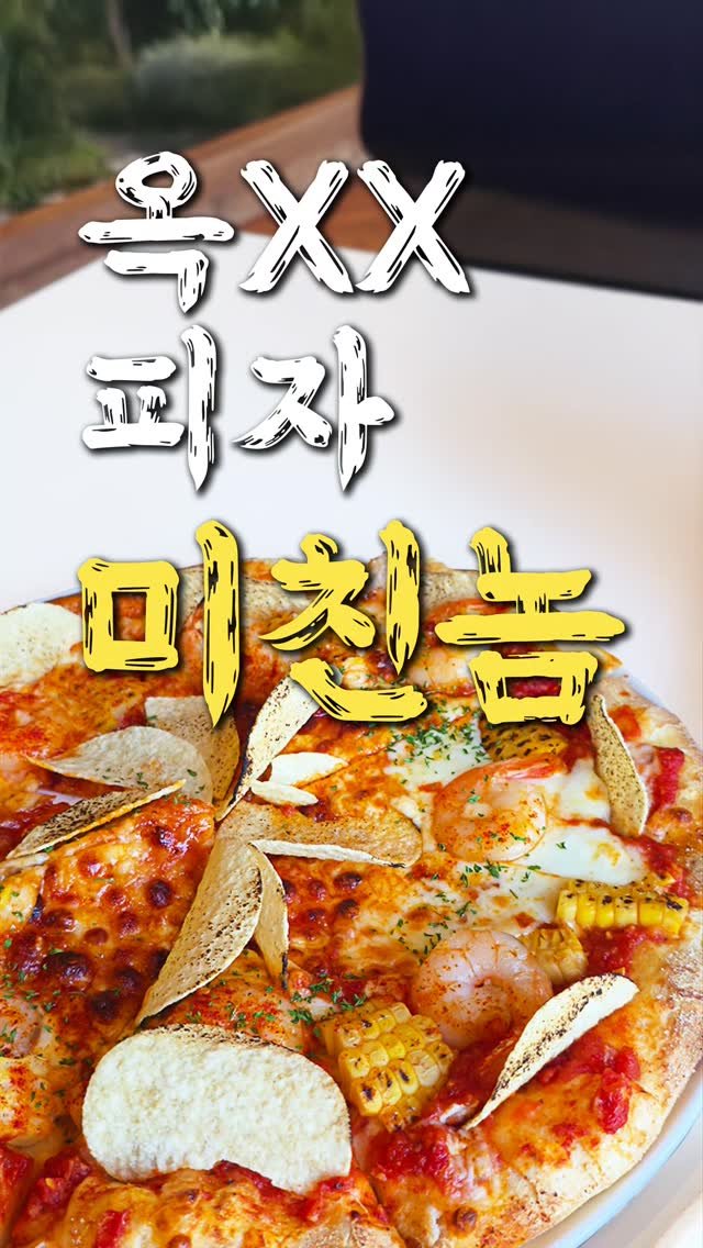 ansan_yunteamjang 게시물 이미지: 빵 끝도 남기지 않고 싹싹김치 해버린 미친 식감의 옥수수새우피자‼️

물왕저수지...