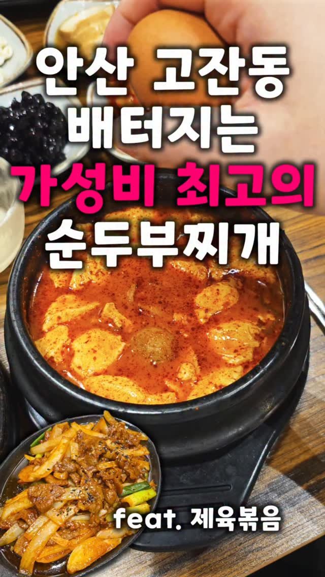 ansan_yunteamjang 게시물 이미지: #협찬
점심으로 순두부 한 뚝배기 하면 저녁까지 안먹어도 배부른 가성비 최고의...