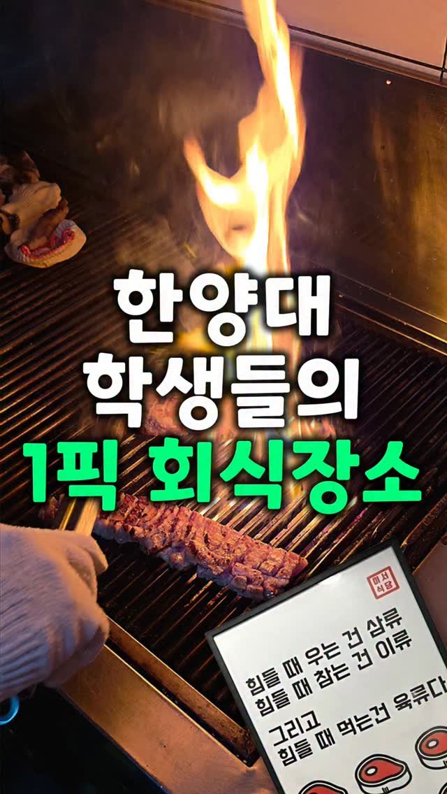 ansan_yunteamjang 게시물 이미지: 한번 초벌되서 나오기 때문에 누린내가 없고 고기의 맛이 환상적인 이곳!!

한양대...