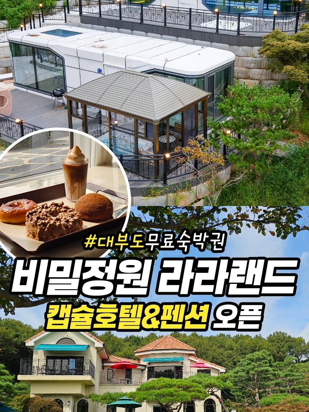 Photo by 안산소식(안산맛집/안산카페/안산맘/대부도/새솔동/시흥맛집) on September 30, 2025. May be an image of outdoors and text that says '國. 健9 স #대부도무료숙박권 비밀정원 W 캡슐호텔&펜션 오픈 라라랜드'.