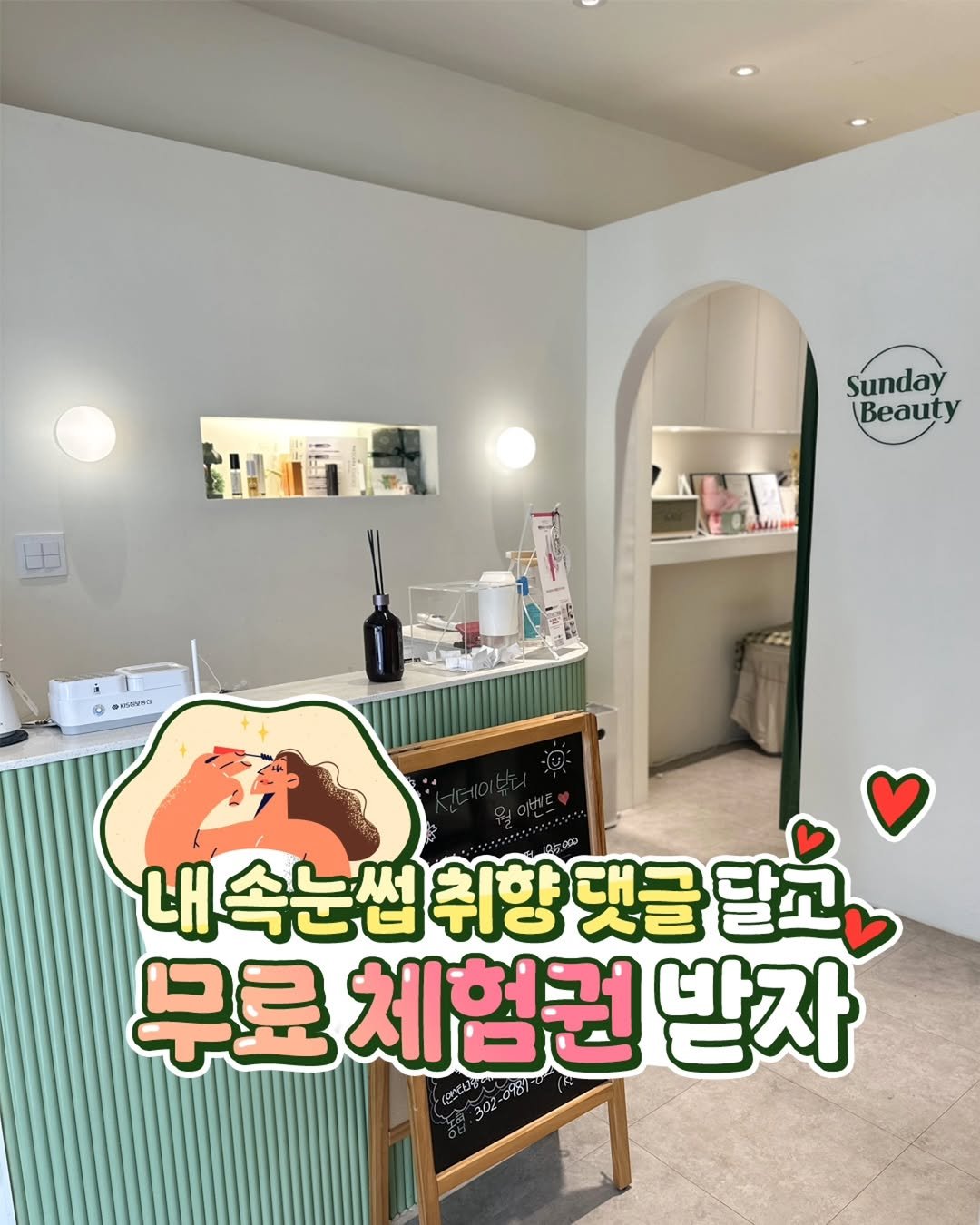 Photo by 안산소식(안산맛집/안산카페/안산맘/대부도/새솔동/시흥맛집) on September 30, 2025. May be an image of text that says 'Sunday Beauty MIRSUMG 내속눈썹 네속는썹취향댓글달고 취향댓글 취향 댓글 달고 무료 체험권 받자'.
