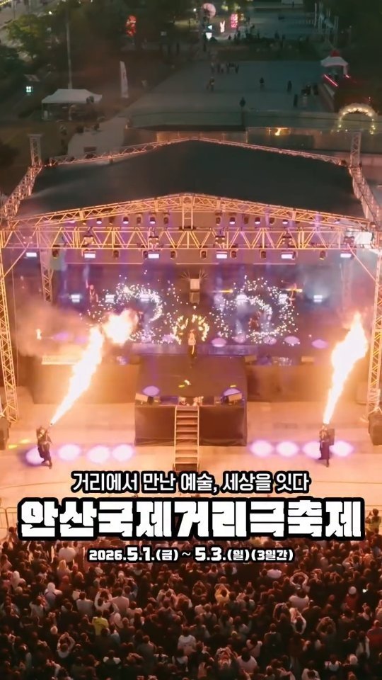 ansannews 게시물 이미지: [광고]올해는 거리에서 이런 공연을 한다고?😳
광장 전체가 무대라 걸어다니는 곳마다...