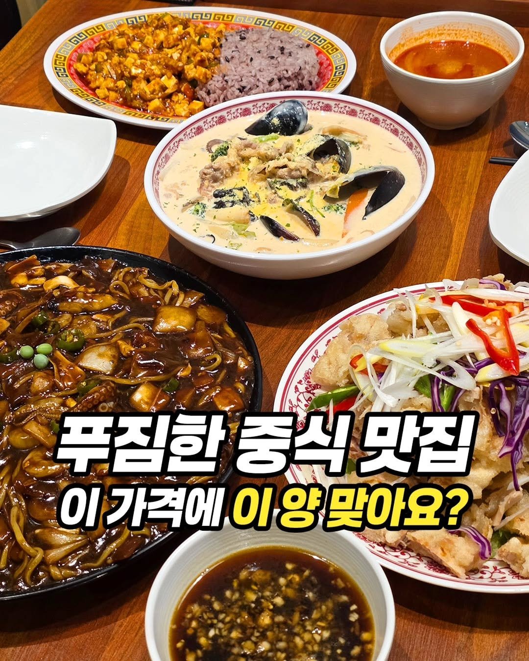 Photo by 안산소식(안산맛집/안산카페/안산맘/대부도/새솔동/시흥맛집) on April 27, 2026. May be an image of stew and text that says 'မိ লওা নতলুড GG ছতদুত দতা 76 (ក្ ഫൊം 푸짐한 중식 중식맛집 맛집 ΟΙ 가격에 격에이양맞아요? 이 양 맞아요?'.