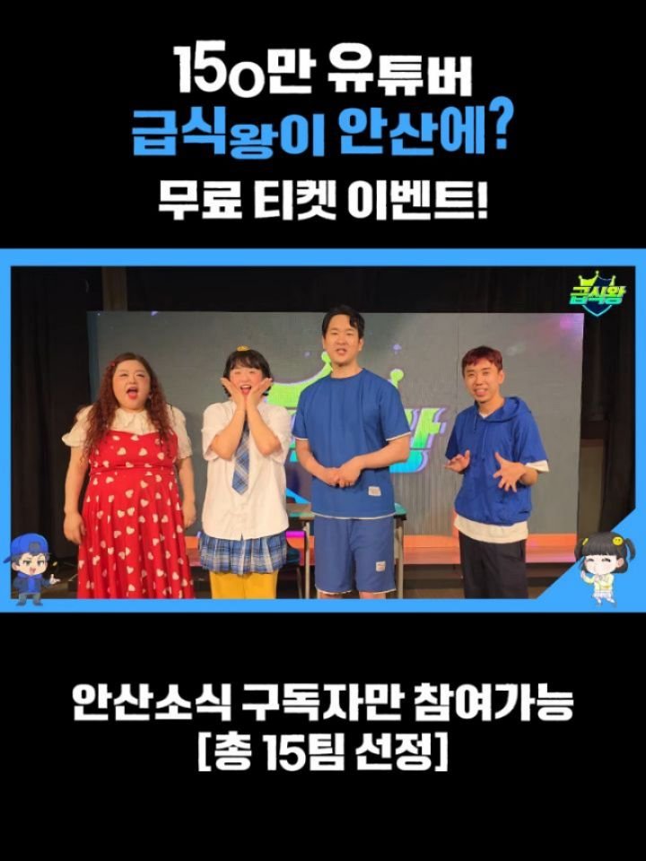 ansannews 게시물 이미지: 🎁티켓 필요하신 분?🎁 요즘 애들 다 아는 150만 유튜버 ‘급식왕’ 안산에 떴다!...
