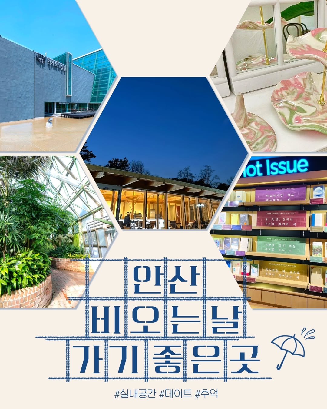 ansannews 게시물 이미지: 비 오는 날, 어디 갈지 고민이라면?☔
안산에서 비 오는 날에도 편하게 즐길 수...