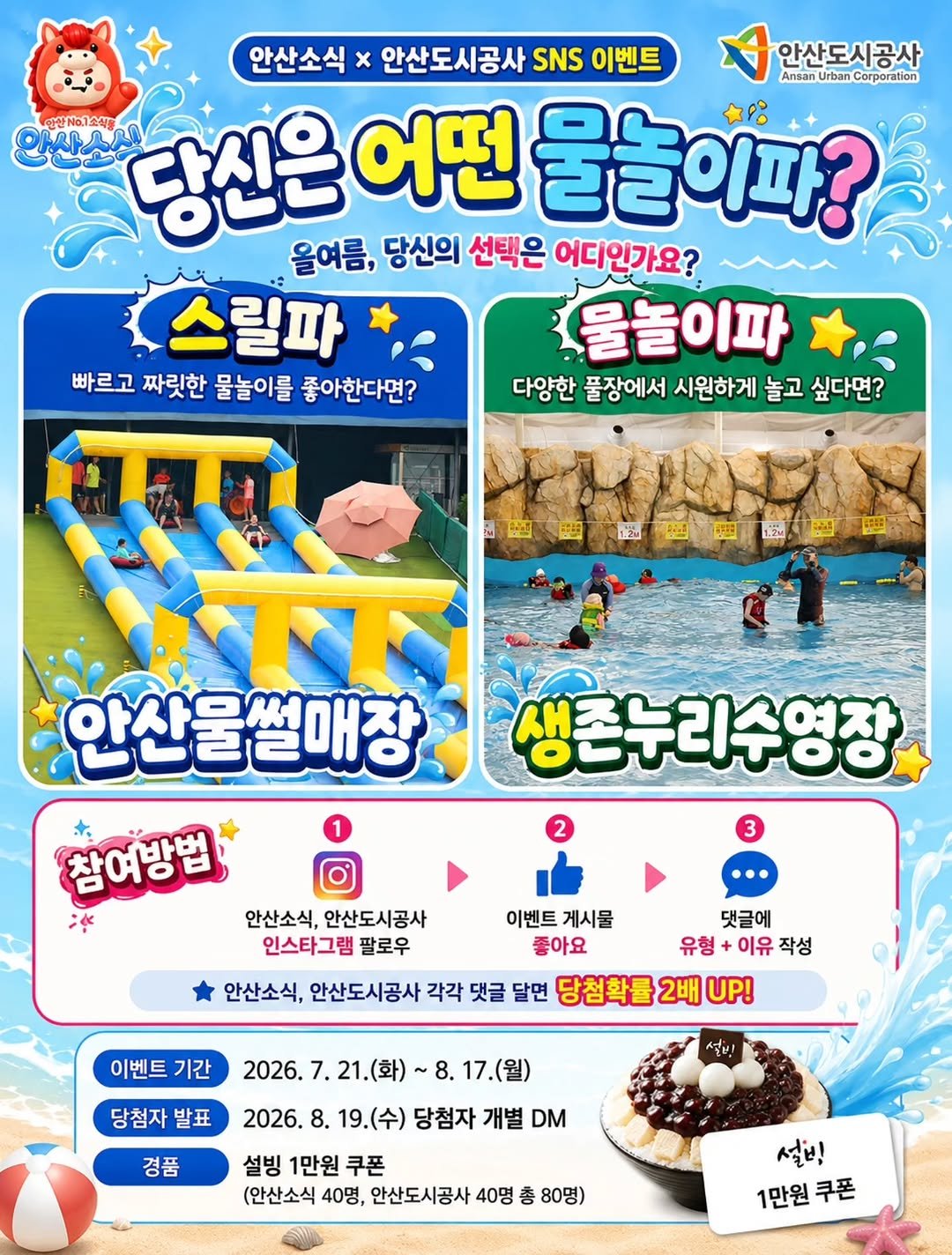 ansannews 게시물 이미지: 🍧 설빙 1만원 쿠폰 시원하게 80명에게 쏩니다!#댓글이벤트

💦 여러분은 스릴파?...