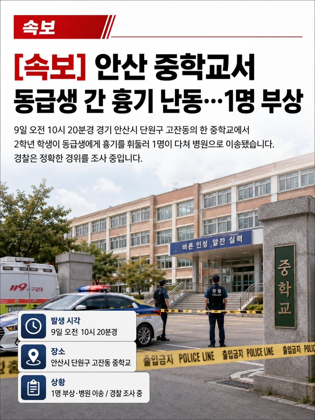 ansannews 게시물 이미지: [속보] 안산 중학교서 동급생에게 흉기 휘둘러…1명 부상

9일 오전 10시...