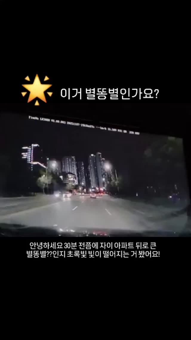 ansannews 게시물 이미지: 안녕하세요 30분 전쯤에 자이 아파트 뒤로 큰 별똥별??인지 초록빛 빛이 떨어지는...