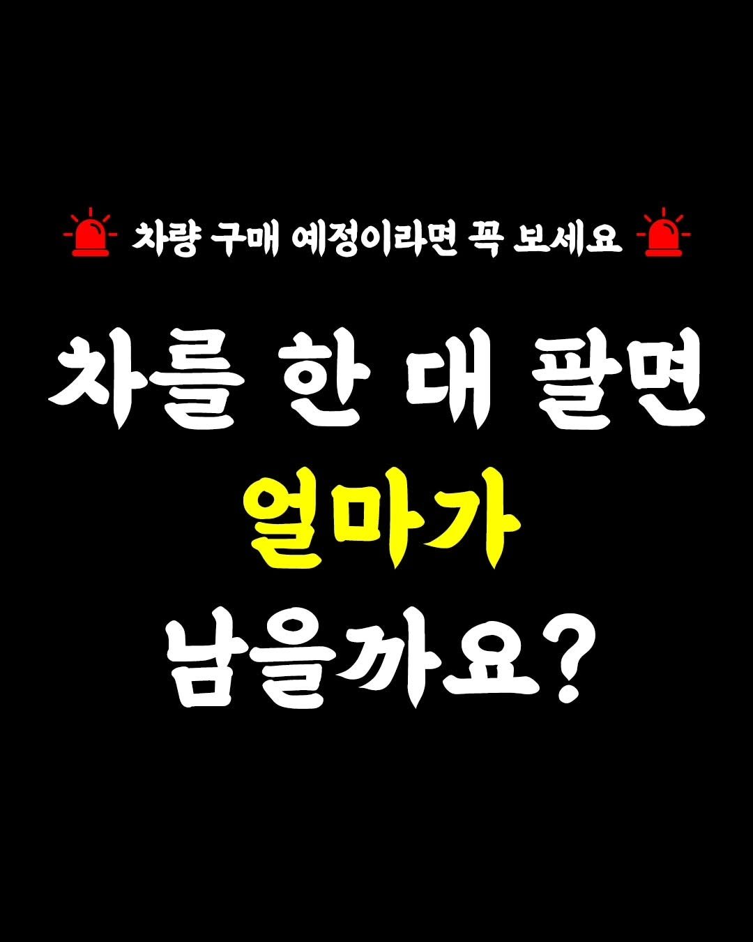 ansannews 게시물 이미지: 🚨 신차 구매 예정이라면 이건 알아두세요!

차를 판매하면 생기는...