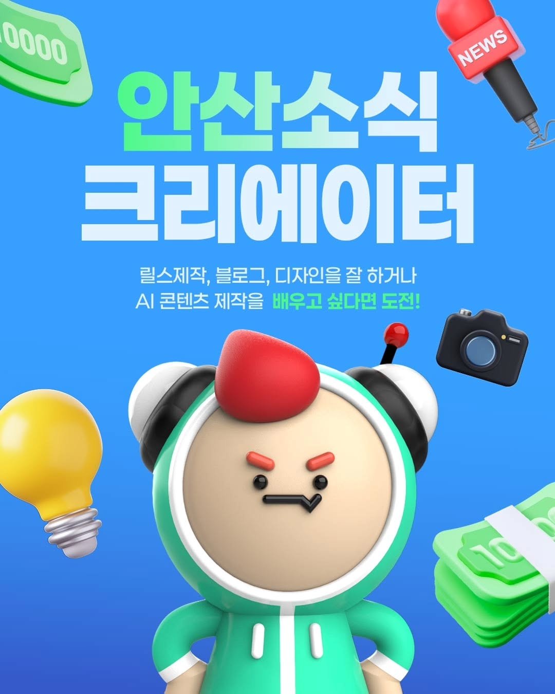 Photo by 안산소식(안산맛집/안산카페/안산맘/대부도/새솔동/시흥맛집) on December 29, 2025. May be a cartoon of poster and text that says '0000 NEWS NEWS 안산소식 크리에이터 릴스제작, 블로그, 디자인을 잘 하거나 ΑΙ 콘텐츠 제작을 배우고 싶다면 도전!'.