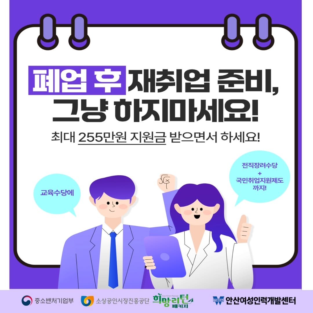 ansannews 게시물 이미지: [광고]폐업(예정) 소상공인/특화취업지원 심화교육 참여자 모집
요건 충족 시 최대...