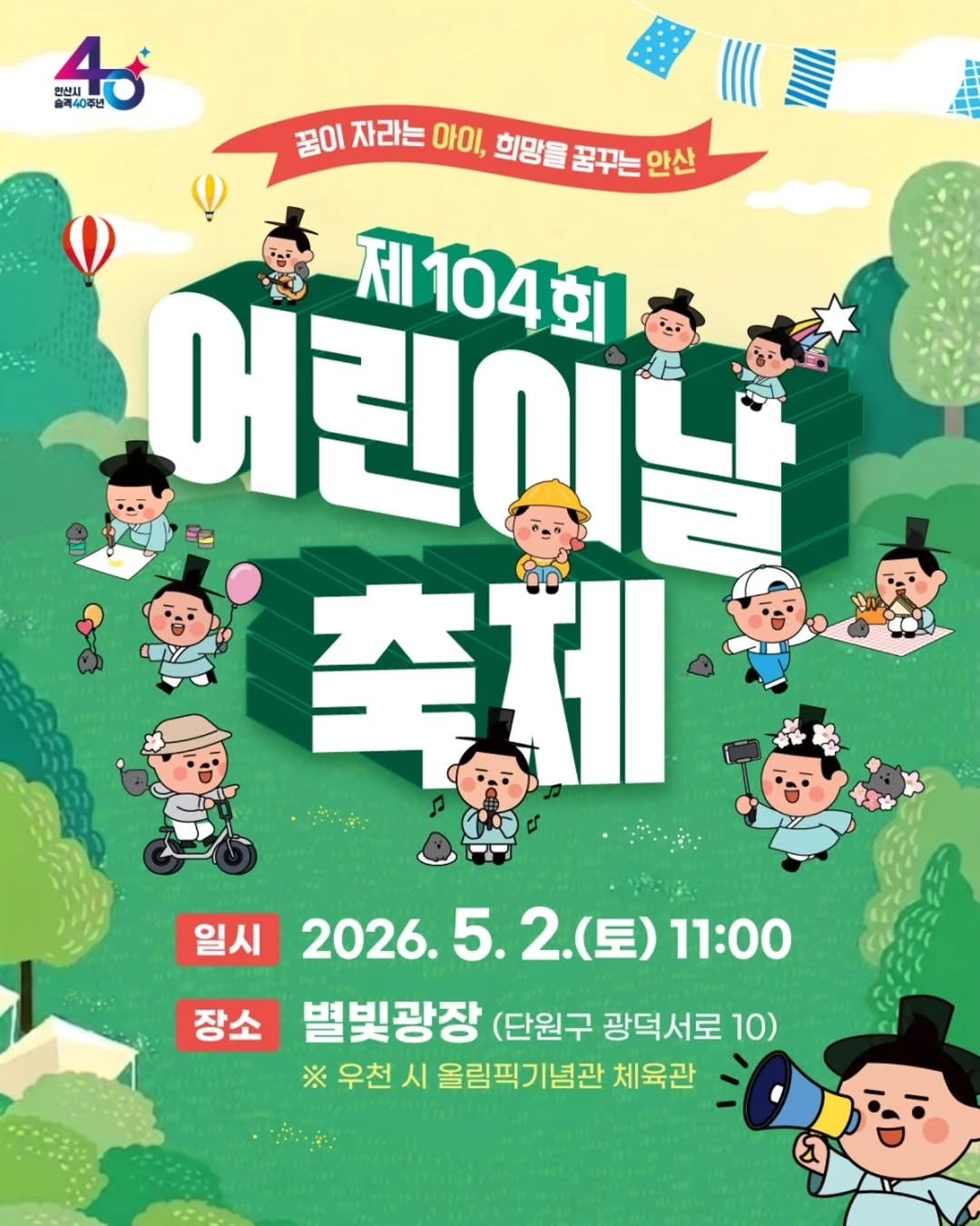 Photo by 안산소식(안산맛집/안산카페/안산맘/대부도/새솔동/시흥맛집) on April 27, 2026. May be a cartoon of poster and text that says '원센서 현산시 4 술격40주년 꿈이 자라는 아이, 희망을 꿈꾸는 꿈꾸는안산 안산 LPIAH 어린이드 제104회 축제 일시 2026. 2026.5.2（三）11：00 5. 5.2. (토) 11:00 장소 별빛광장 (단원구 광덕서로 10) ※ 우천 시 올림픽기념관 체육관 1'.