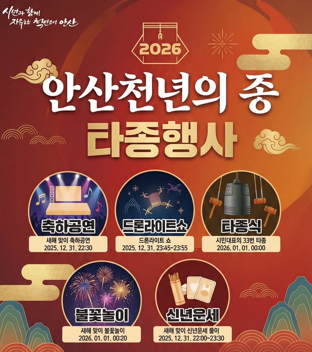 Photo by 안산소식(안산맛집/안산카페/안산맘/대부도/새솔동/시흥맛집) on December 27, 2025. May be an image of poster and text that says '시년가 시선과함에 함에 자수한 척번의 자수한축의안산 안산 2026 안산천년의 종 다종행사 축하공연 새해 맞이 축하공연 2025. 12. 2025.12.31.22:30 2.3 31. 22:30 드론라이트쇼 드론라이트 2025. 12.3 2025.12.31.23：45~23：55 31. .23:45-23:55 타종식 시민대표의 33번 타종 2026. 01. 2026.01.01.00:00 01 01. 00:00 불꽃놀이 새해 맞이 불꽃놀이 2026. 01 1.0 01. 00:20 신년운세 새해 맞이 신년운세 풀이 2025. 12 31. 22：00~23：30'.