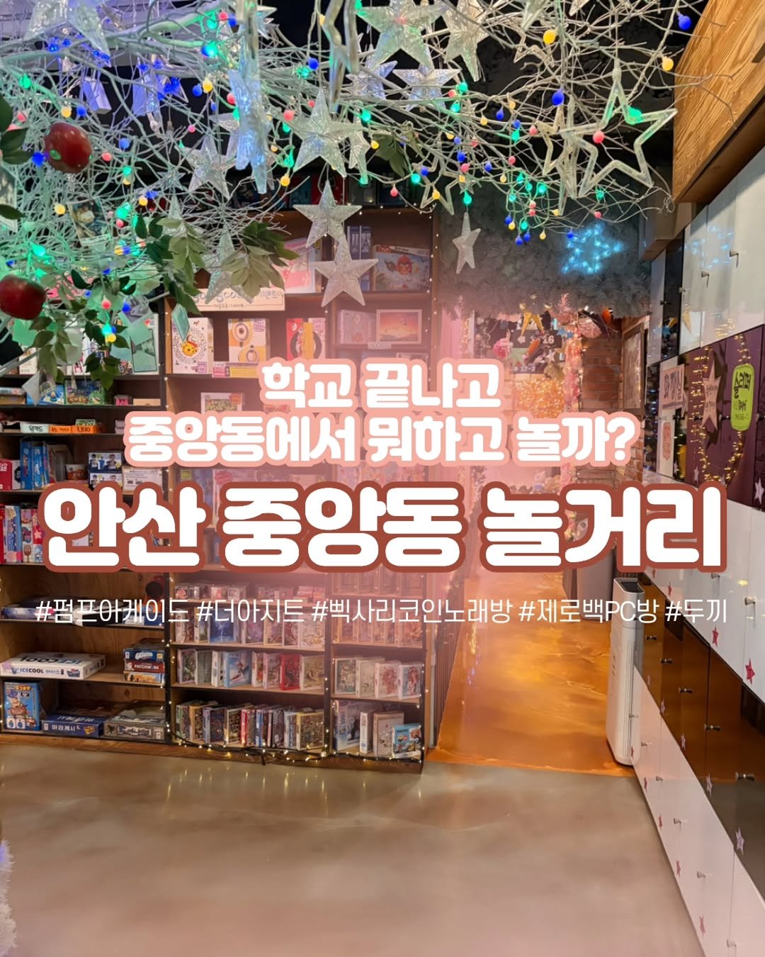 ansannews 게시물 이미지: 중앙동에서 뭐 하고 놀지 고민하는 학생들 주목 🙋‍♀️✨

맨날 카페만 가기...