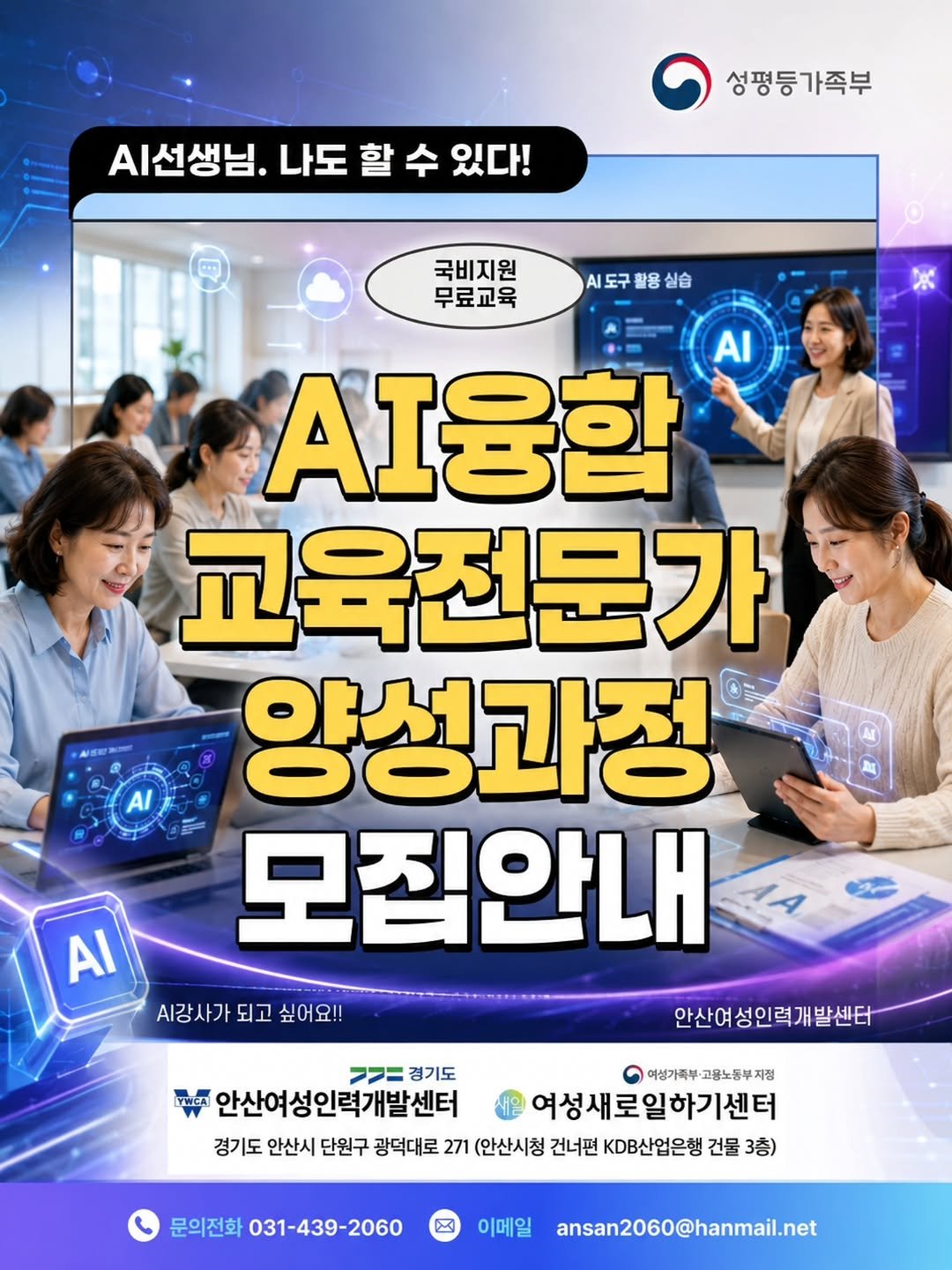 ansannews 게시물 이미지: *광고*[AI강사 국비 전액 무료교육 수강생 모집]

AI 실무 인재 부족 시대,...