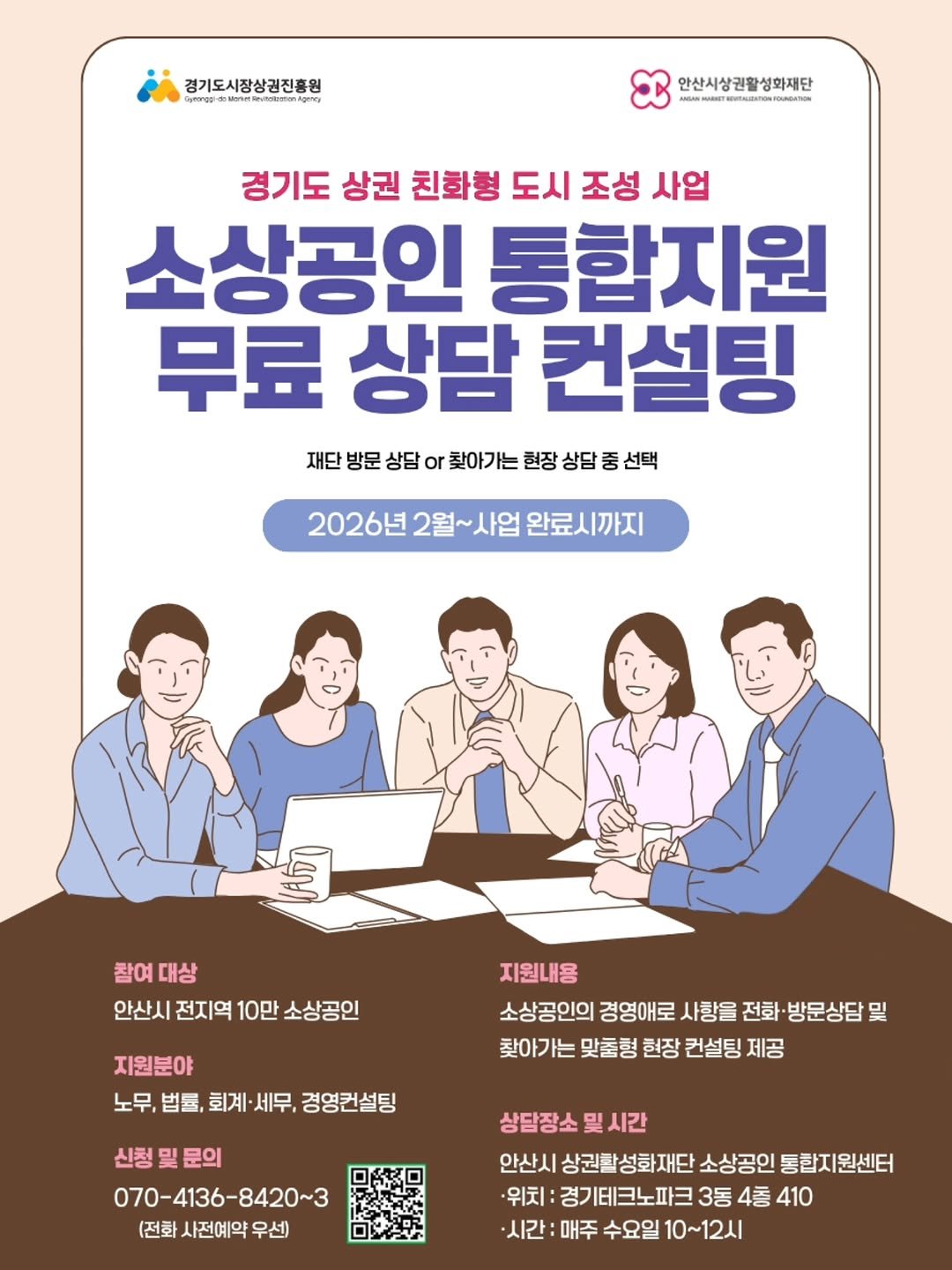 Photo by 안산소식(안산맛집/안산카페/안산맘/대부도/새솔동/시흥맛집) on February 21, 2026. May be an image of ‎poster, magazine and ‎text that says '‎경기도시장상경진흥원 พูดอกฮูช 안산시상권활성화재단 គ" 경기도 상권 친화형 도시 조성 사업 소상공인 통합지원 무료 상담 컨설팅 재단 방문 상담 재단병문성담or활아기는한장생담종선택 or 찾아가는 현장 상담 2026년 2월~사업 2026년2월~사업완료시까지 완료시 완료시까지 کگا 참여대상 참여 대상 안산시 전지역 10만 소상공인 지원분야 노무, 법률, 회계· 세무, 경영컨설팅 지원내용 소상공인의 경영애로 사항을 전화· 방문상담 및 찾아가는 맞춤형 헌장 컨설팅 제공 신청및 신청및문의 문의 070-4136-8420~3 -8420~3 (전화사전예약우선) 우선) (전화 사전예약 상담장소 상담장소및시간 및 및시간 안산시 상권활성화재단 소상공인 통합지원센터 위치 경기테크노파크3동 3동 4충 410 ·시간: 매주 수요일 10~12시‎'‎‎.