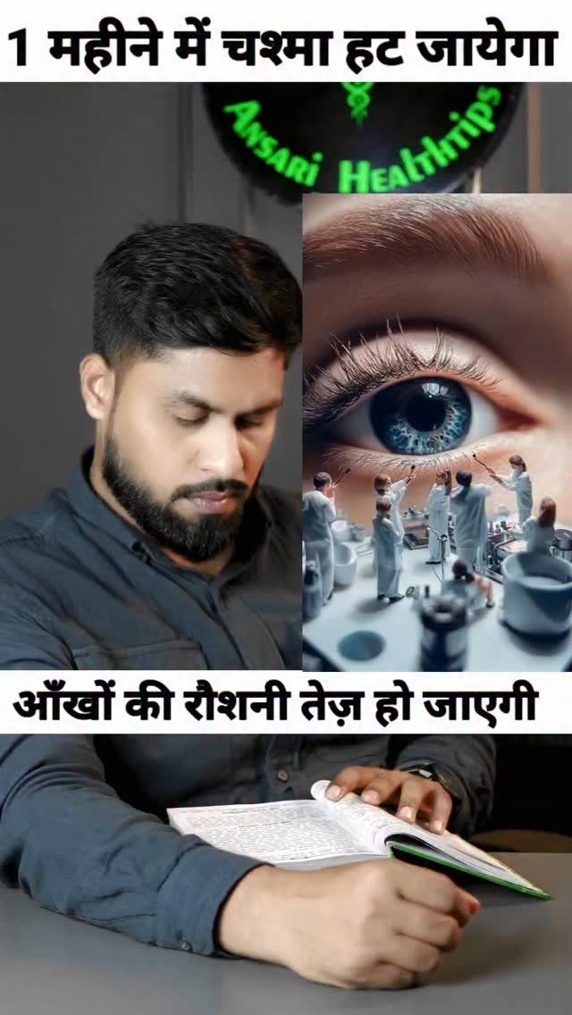 ansari_healthtips 게시물 이미지: 1 महीने में चश्मा हटाये 👍
#reels #instagram...